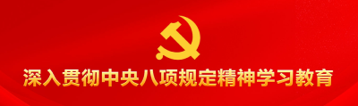 锲而不舍落实中央八项规定精神丨让这方净土充盈新风正气——中管高校推动学习教育走深走实