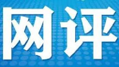 新华网评：共同守护清朗有序的网络空间
