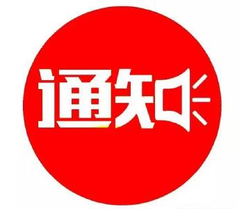 宜都登山赛活动延期通知！