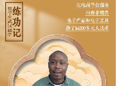 留学生武汉数字“练功记”