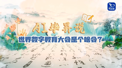 世界数字教育大会是个什么会？AI毕昇告诉你