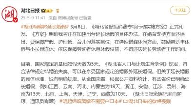 湖北明确：延长婚假！