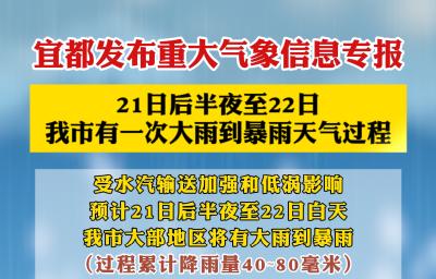 宜都发布重大气象信息专报