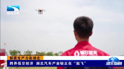 新质生产力在湖北丨跨界低空经济 湖北汽车产业链正在“起飞”