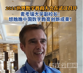 麦考瑞大学副校长Handley教授：想瞧瞧中国数字教育创新成果！