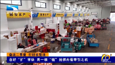 奋战二季度 打好攻坚战 | 念好“扩”字诀 用一根“链”抢抓内需牵引之机