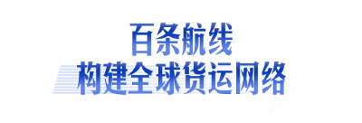 落子成势 ——写在花湖国际机场航线破百之际