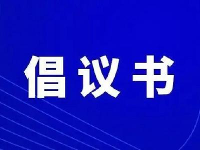 邀您同行！这份倡议需要行动派