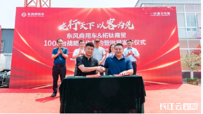 签约！交付！出海！东风汽车密集收获市场订单