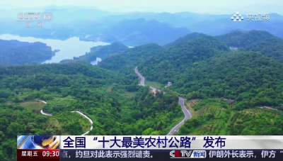央视《新闻直播间》报道：全国“十大最美农村公路”发布，宜都市青林谜镇环线成功入选