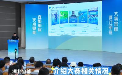 支点赋能 宜都都宜！宜都首届网评大赛启动