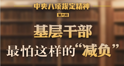 基层干部最怕这样的“减负”