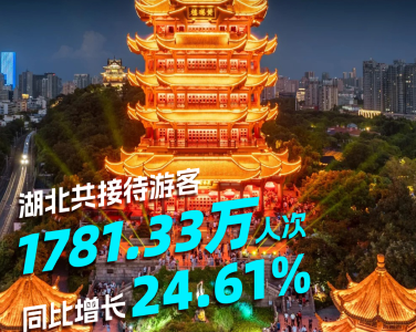 五个字，带你看湖北这个红红火火的“五一”！