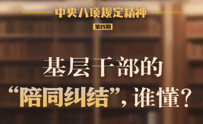 基层干部的“陪同纠结”，谁懂？