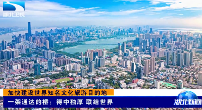 加快建设世界知名文化旅游目的地丨一架通达的桥：得中独厚 联结世界