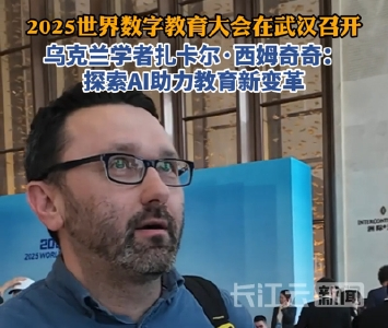 乌克兰学者扎卡尔·西姆奇奇：探索AI助力教育新变革