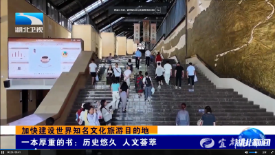 加快建设世界知名文化旅游目的地 | 一本厚重的书：历史悠久 人文荟萃