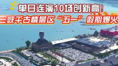 单日连演10场创新高！三峡千古情景区“五一”假期爆火