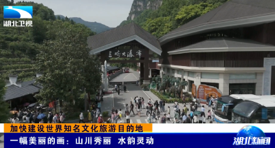 加快建设世界知名文化旅游目的地 | 一幅美丽的画：山川秀丽 水韵灵动