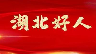 让“好人之城”的魅力永远闪耀