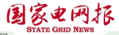 【国家电网报】全国产高压零磁通电流互感器挂网运行