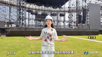 2025东阳光药天赐的声音巅峰演唱会 湖北宜都站现场准备工作有序进行