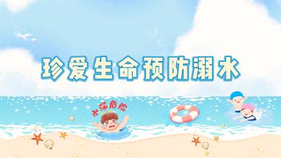 珍爱生命 预防溺水