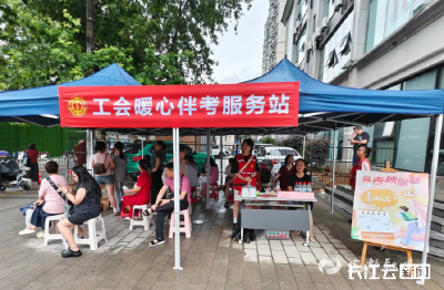 【长江云】清凉物资、护考专车、志愿服务……湖北工会驿站多重服务为考生和家长撑起“爱心伞”