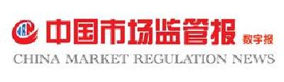 【中国市场监管报】浅谈食品药品惩罚性赔偿及预付式消费纠纷的处理