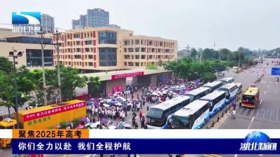 湖北卫视《湖北新闻》报道宜都高考工作
