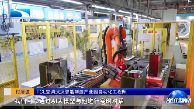 新质生产力在湖北·AI来了丨AI工友上岗！工厂增智 生产提质