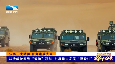 永放光芒的精神力量·弘扬三大精神 奋力建成支点 | 从沙场护航到“智造”领航 东风勇当发展“顶梁柱”