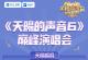 6月18日宜都开唱！东阳光药“天赐的声音”巅峰演唱会明星阵容官宣！