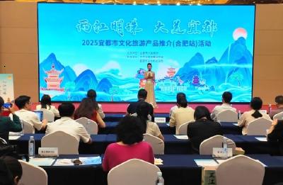 宜都文旅产品推介走进合肥