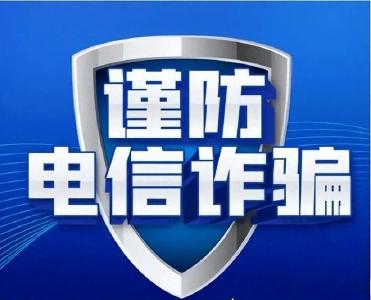 这20个防诈关键词需牢记