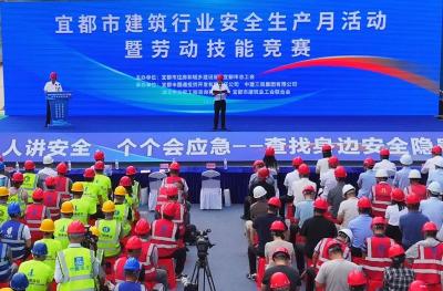 宜都举办建筑行业安全生产月活动暨劳动技能竞赛
