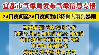 宜都市气象局发布气象信息专报