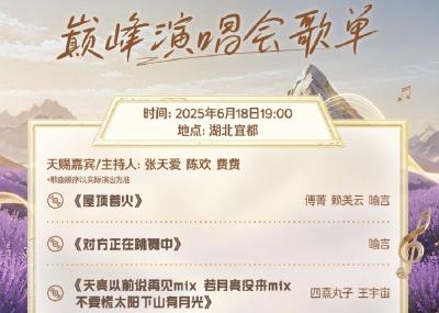 东阳光药“天赐的声音”巅峰演唱会歌单出炉