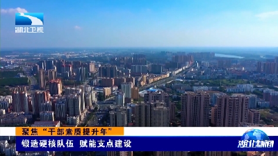 聚焦“干部素质提升年”丨锻造硬核队伍 赋能支点建设