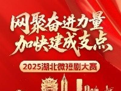 打造你的爆款作品！2025湖北微短剧大赛火热开赛