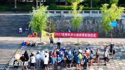 2025宜都冬泳协会江边义务巡逻行动正式启动