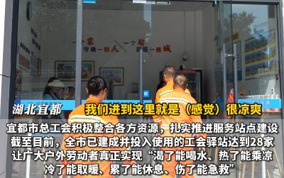 宜都开展2025年“夏送清凉”活动