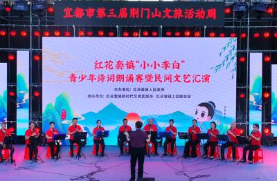 荆门山文旅活动周！红花套镇举办“小小李白”青少年诗词朗诵赛暨民间文艺汇演
