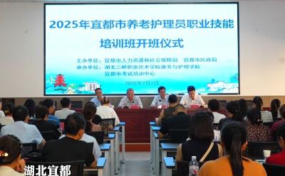 宜都市养老护理员职业技能培训班开班
