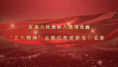 宜昌8处地标入选！