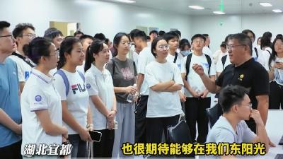 “就”在宜都 “职”开新途！宜都开展高校毕业生入职暨城市沉浸式体验活动