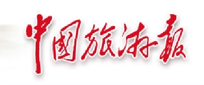 【中国旅游报】旅游民宿区域公用品牌建设策略