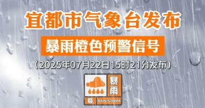宜都市气象台发布暴雨橙色预警信号