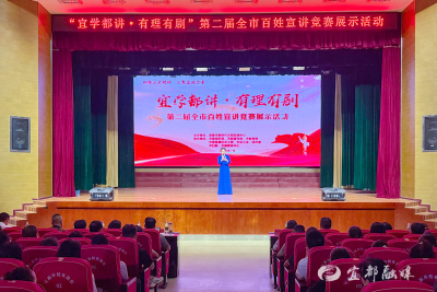 “宜学都讲 有理有剧”第二届全市百姓宣讲竞赛展示活动举行