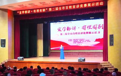 宜学都讲·有理有剧！第二届全市百姓宣讲竞赛展示活动举行